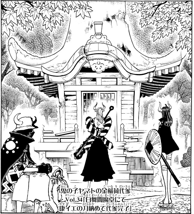 ワンピース 第1150話 Vol.34「白舞閻魔堂にて康イエの刀納めて代参完了」