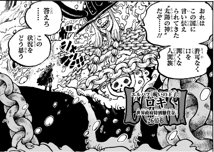 ワンピース 第1131話 エルバフ「呪いの王子」ロキ 世界政府特別懸賞金26億ベリー