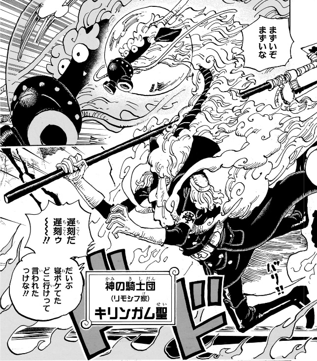 ワンピース 第1141話 神の騎士団 （リモシフ家） キリンガム聖