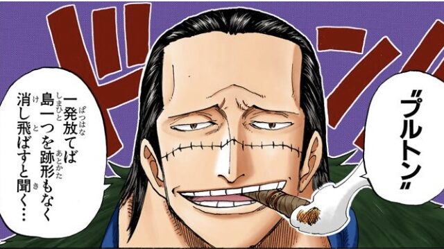 ワンピース 第193話 古代兵器プルトン