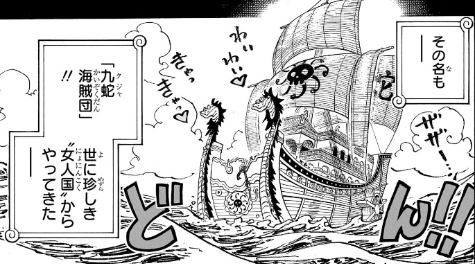 ワンピース 第1156話 その名も“九蛇海賊団”