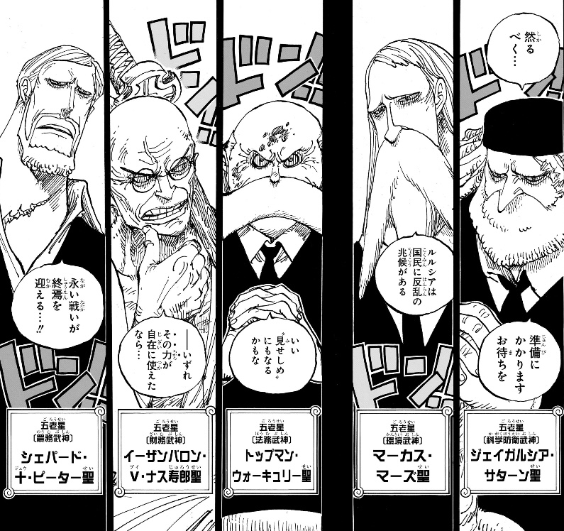 ワンピース 第1086話 五老星の姓名