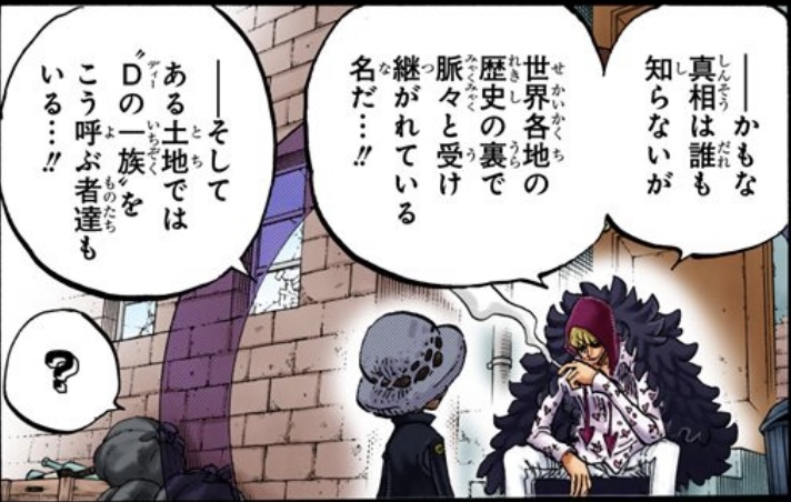 ワンピース 第764話 コラソン「そしてある土地では“Dの一族”を」
