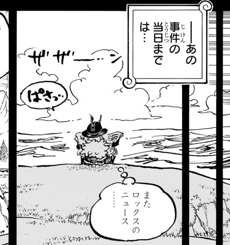 ワンピース 第1158話 ロックスの報道を追うロキ