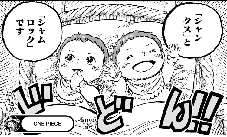ワンピース 第1158話 シャンクス&シャムロック誕生