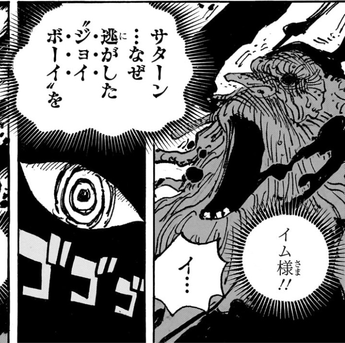 ワンピース 第1125話ーイム「サターン ...なぜ逃がした ‟ジョイボーイを」