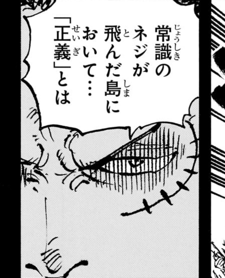 ワンピース 第1162話 ガープ「常識のネギが飛んだ島において... 正義とは」