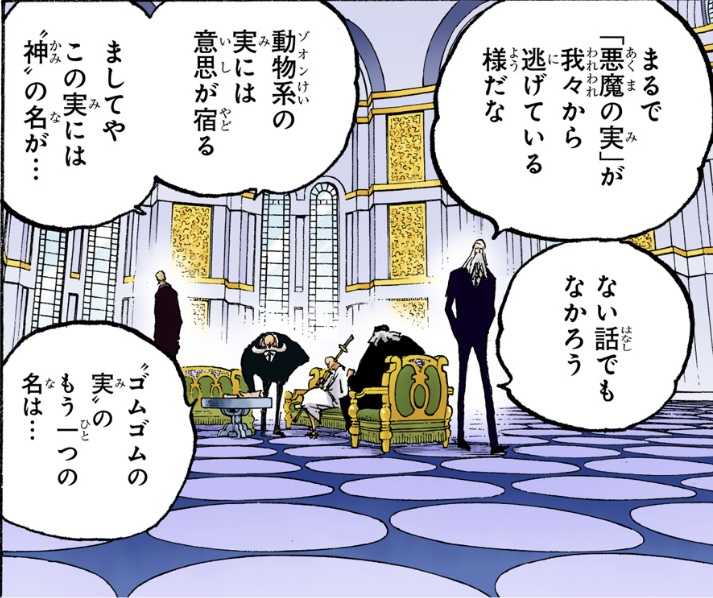 ワンピース 第1044話 五老星「動物系の実には意思が宿る」