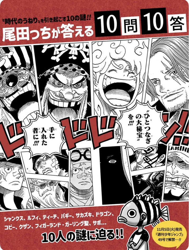 ワンピース考察【尾田っちが答える10問10答】
