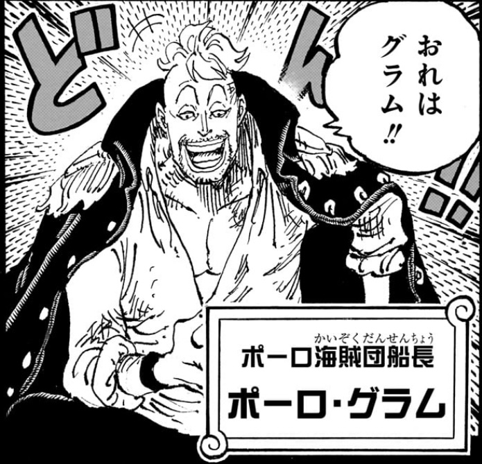 ワンピース 第1165話 ポーロ海賊団 ポーロ・グラム