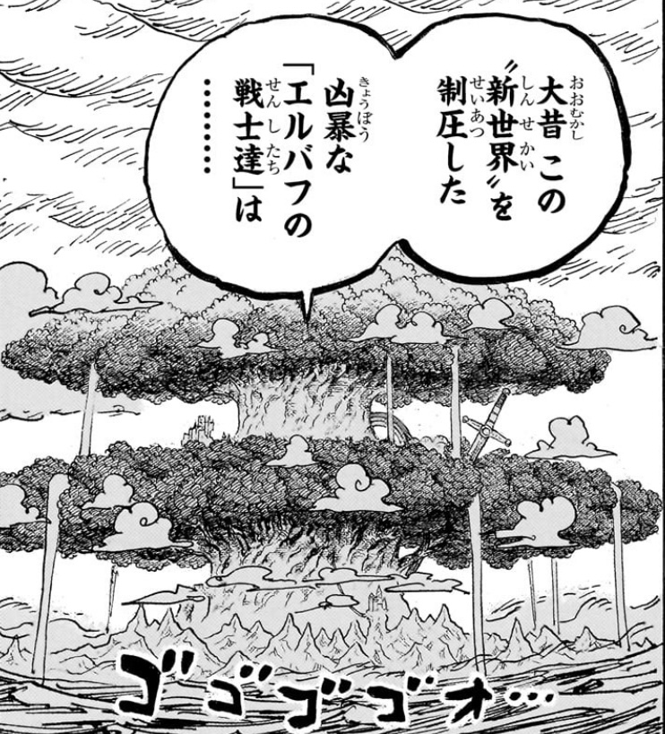 ワンピース 第1137話 大昔 この‟新世界”を制圧した凶暴な「エルバフの戦士達」