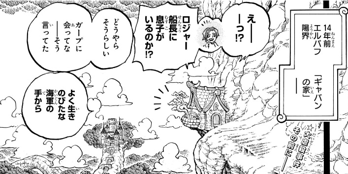 ワンピース 第1169話 シャンクス「ロジャー船長に息子がいるのか!?」