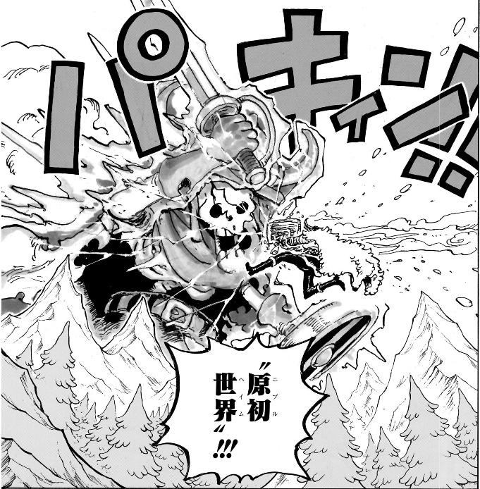 ワンピース 第1171話 原初世界（ニブルヘイム）