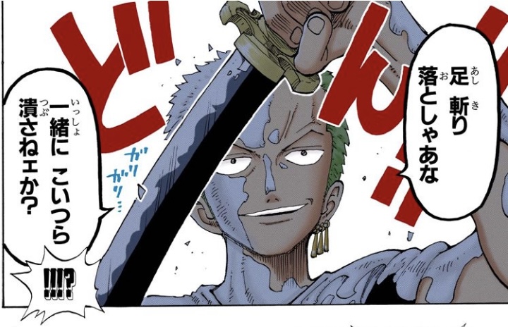 ワンピース 第122話 ゾロ「足 斬り落としゃあな」