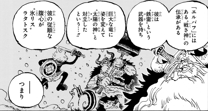 ワンピース 第1175話 ‟太陽の神”と対立したエルバフの‟戦さ神”