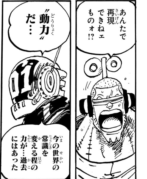 ワンピース 第1067話 Dr.ベガパンクに再現できなかったのは‟動力”