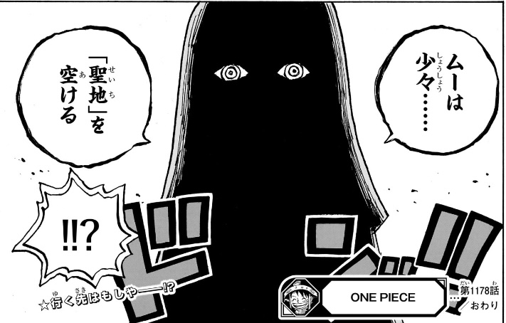 ワンピース 第1178話 イムが聖地を空ける