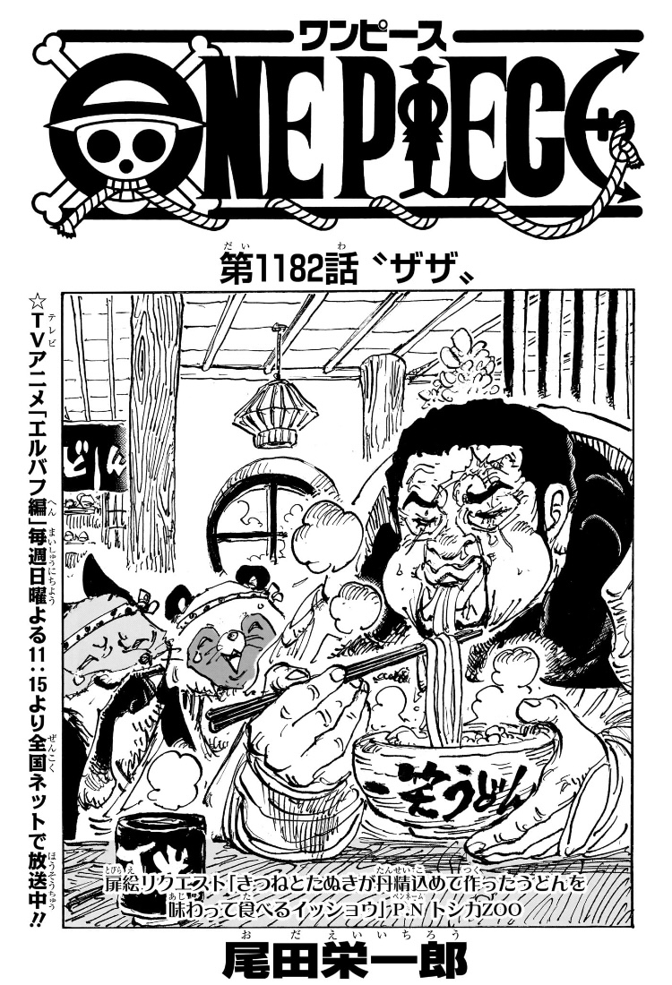 ワンピース 第1182話 扉絵