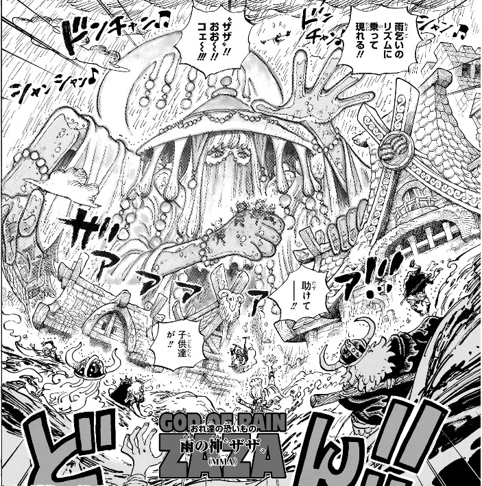 ワンピース 第1182話 雨の神‟ザザ”(MMA)