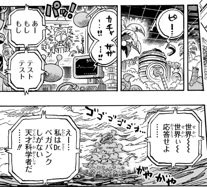 ワンピース 第1108話 Dr.ベガパンク「応答せよ」