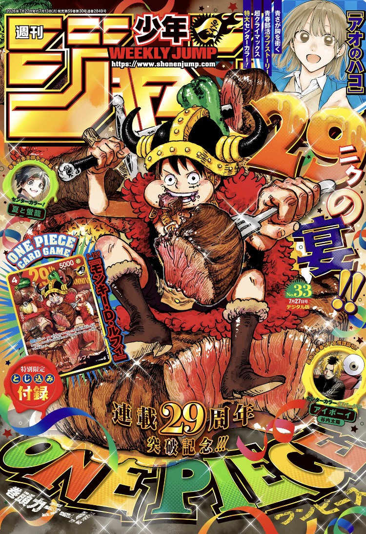 ワンピース 週刊少年ジャンプ2026年33号 表紙