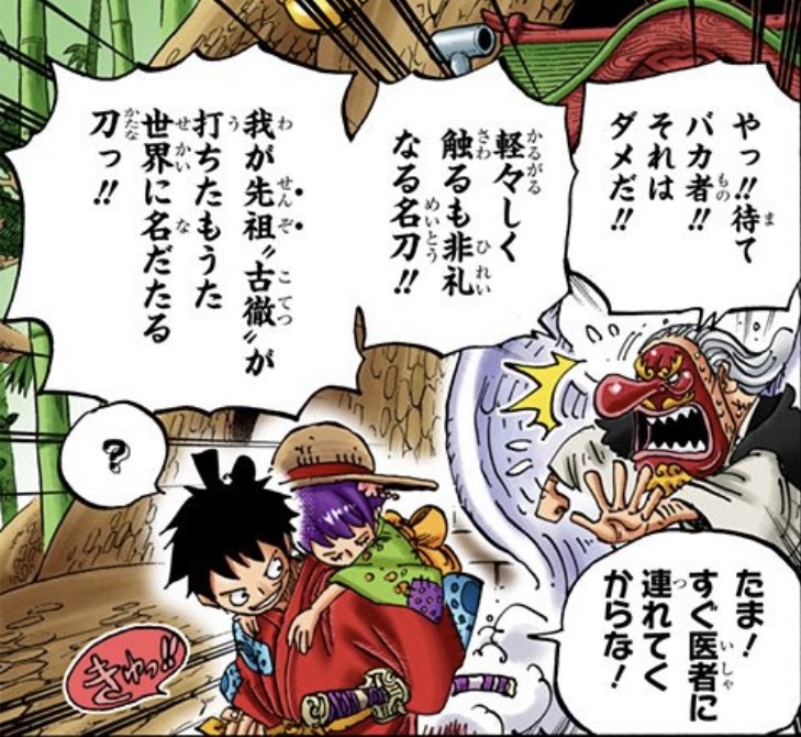 ワンピース 第912話 我が先祖‟古徹”が打ちたもうた世界に名だたる刀
