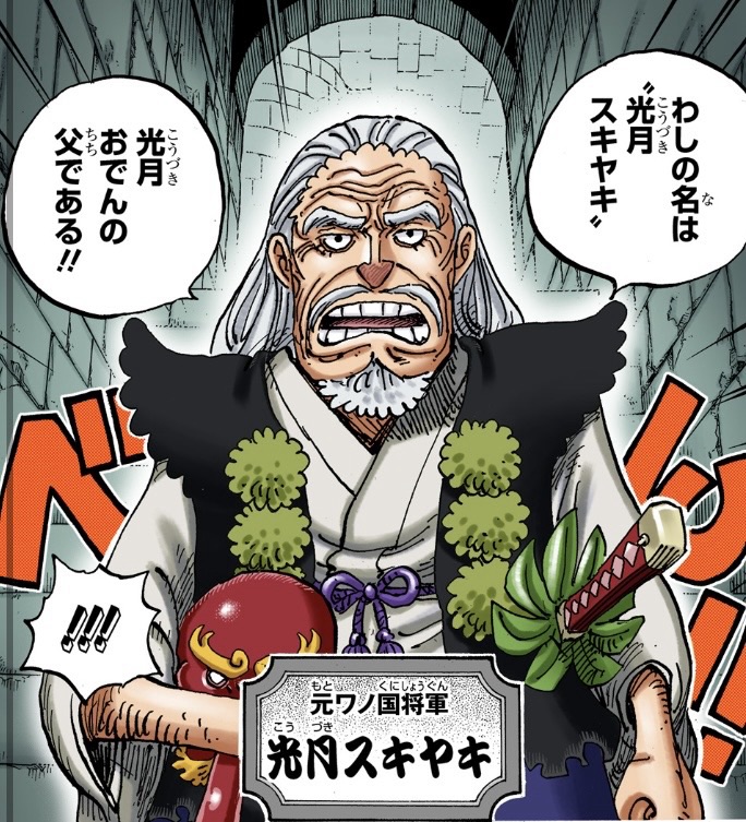 ワンピース 第1053話 元ワノ国将軍 光月スキヤキ