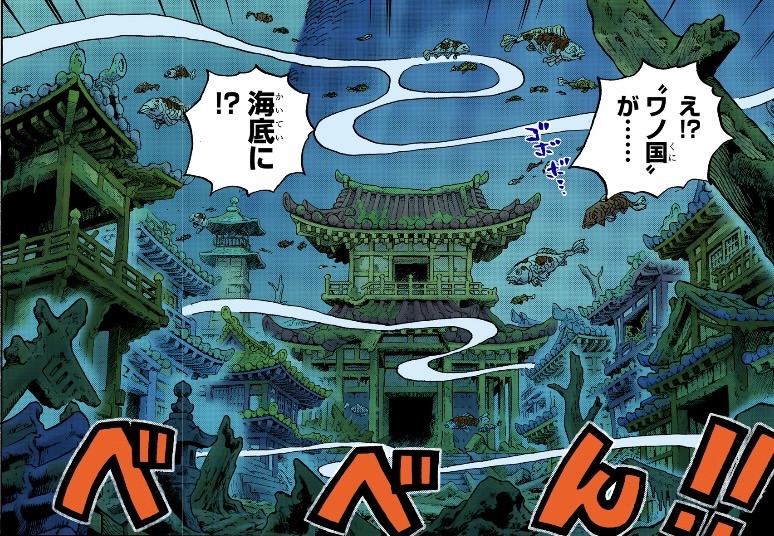ワンピース 第1055話 海底に沈んだワノ国