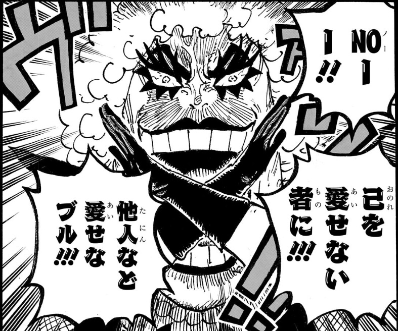ワンピース 第1196話 イワンコフ「己を愛せない者に!!! 他人など愛せなブル!!!」